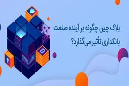 بلاک چین چگونه بر آینده صنعت بانکداری تأثیر می‌گذارد؟