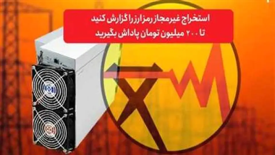 هشدار توزیع برق استان اصفهان نسبت به فعالیت ماینرهای غیرمجاز و تشدید برخوردها