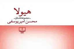 کتاب محسن امیر یوسفی توقیف شد + عکس