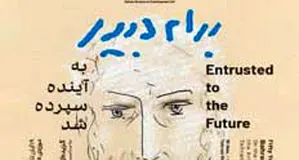 موزه و معاصریت

