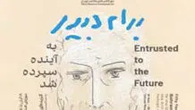 موزه و معاصریت

