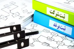 شرایط جدید ثبت شرکت/ ۸۵۰ هزار شرکت ‌صوری شناسایی شدند