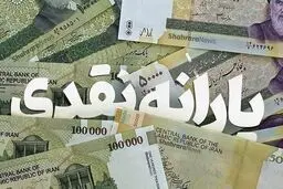 یارانه نقدی این افراد کاهش پیدا کرد