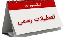 ۳ روز تعطیلی در هفته سوم خرداد+ تقویم