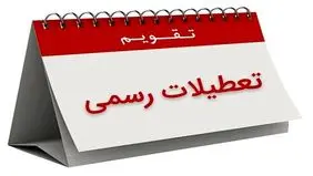 ۳ روز تعطیلی در هفته سوم خرداد+ تقویم