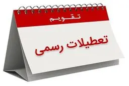 ۳ روز تعطیلی در هفته سوم خرداد+ تقویم