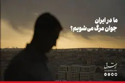 ما در ایران جوان‌مرگ می‌شویم؟