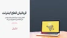 قربانیان قطع اینترنت