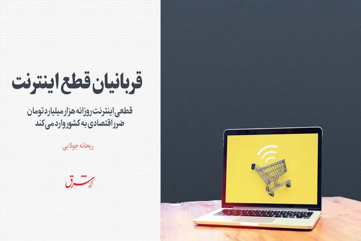 قربانیان قطع اینترنت