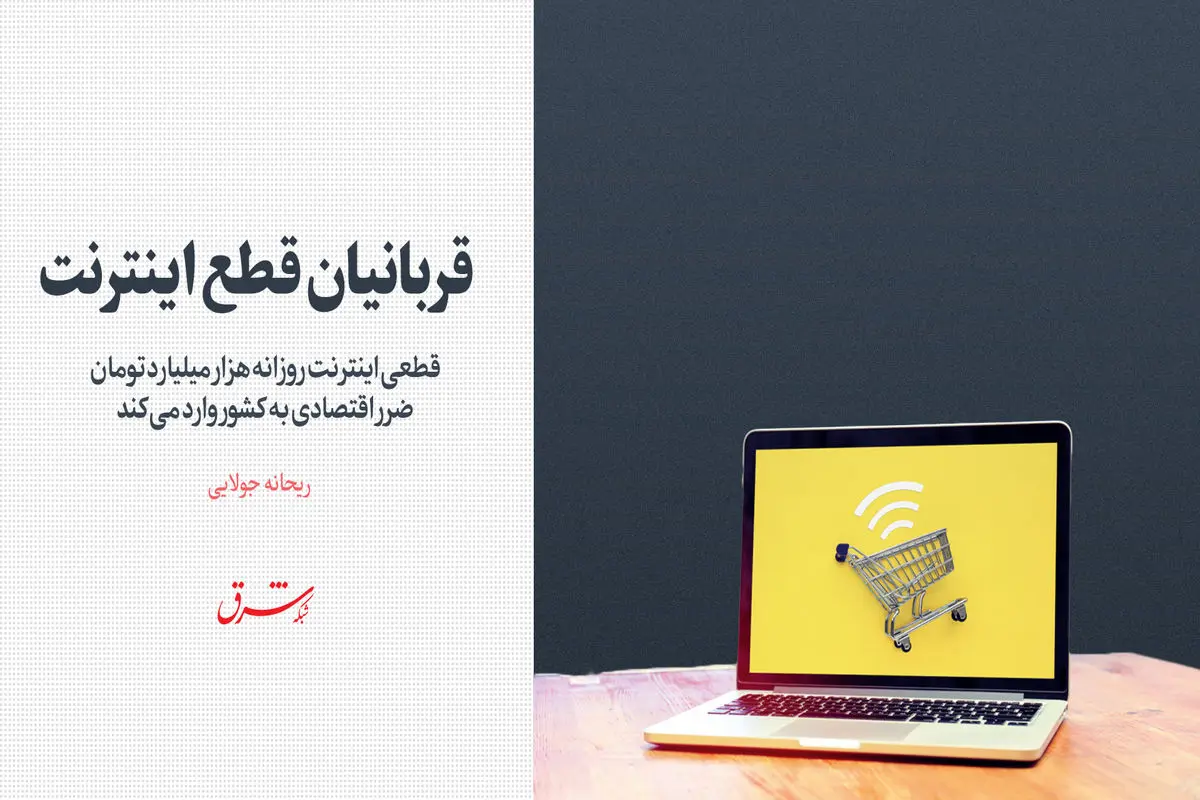 قربانیان قطع اینترنت