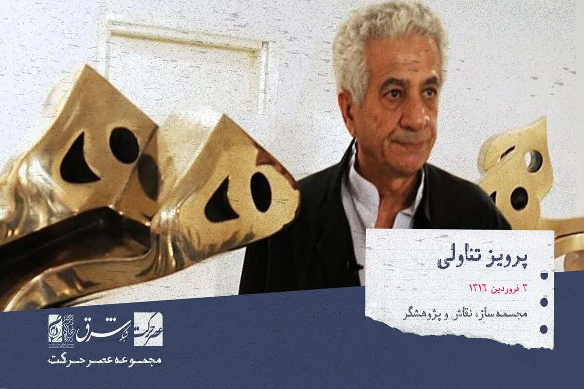 پرویز تناولی، مجسمه‌ساز، نقاش، پژوهش‌گر و مجموعه‌دار ایرانی
