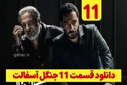 دانلود قسمت ۱۱ سریال جنگل آسفالت (دانلود جنگل آسفالت قسمت 11 یازدهم) رایگان
