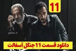 دانلود قسمت ۱۱ سریال جنگل آسفالت (دانلود جنگل آسفالت قسمت 11 یازدهم) رایگان