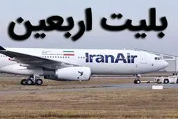 خبر جدید درباره نرخ بلیت سفرهای اربعین