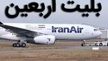 نرخ بلیت‌ پروازهای اربعین چقدر است؟