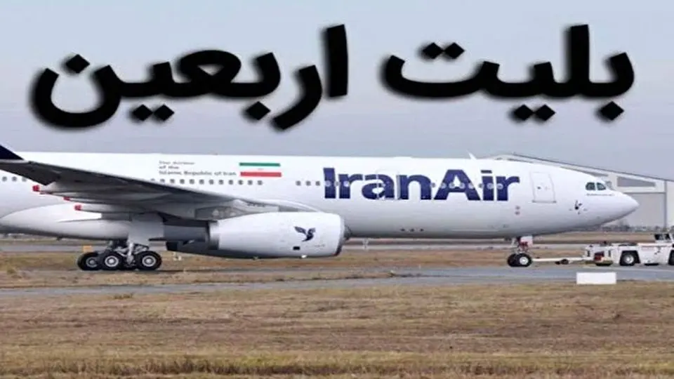 خبر جدید درباره نرخ بلیت سفرهای اربعین