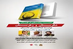نشست رونمایی از کتاب «شکرستان و زهرستان»