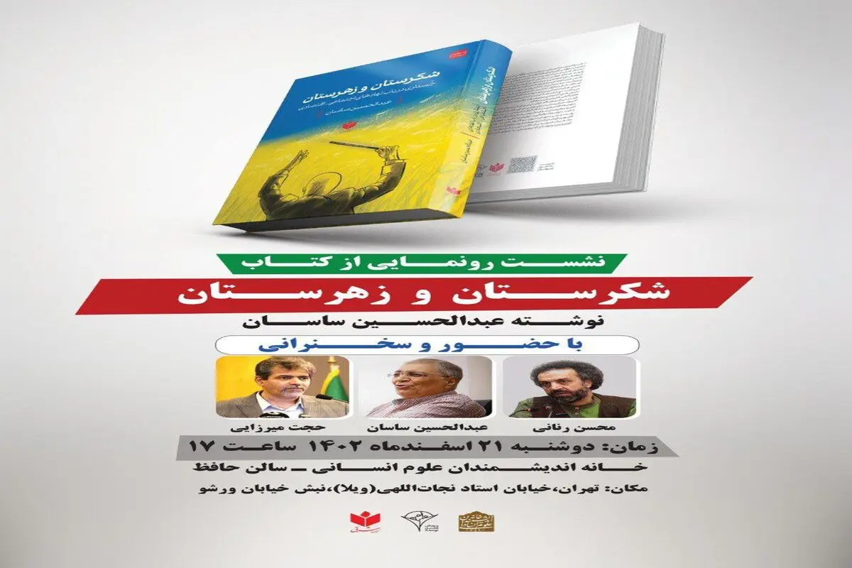 نشست رونمایی از کتاب «شکرستان و زهرستان»