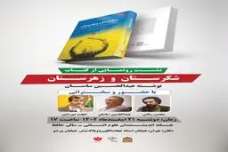 نشست رونمایی از کتاب «شکرستان و زهرستان»