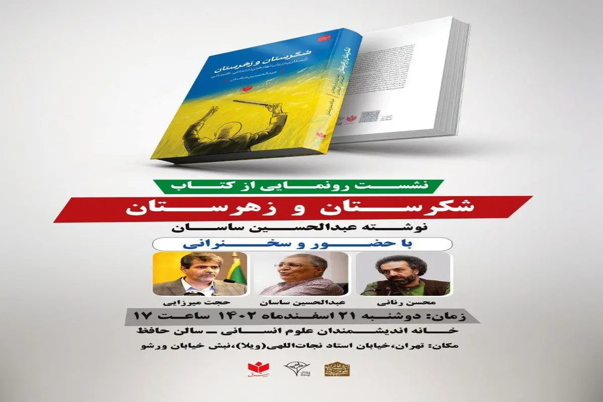 نشست رونمایی از کتاب «شکرستان و زهرستان»