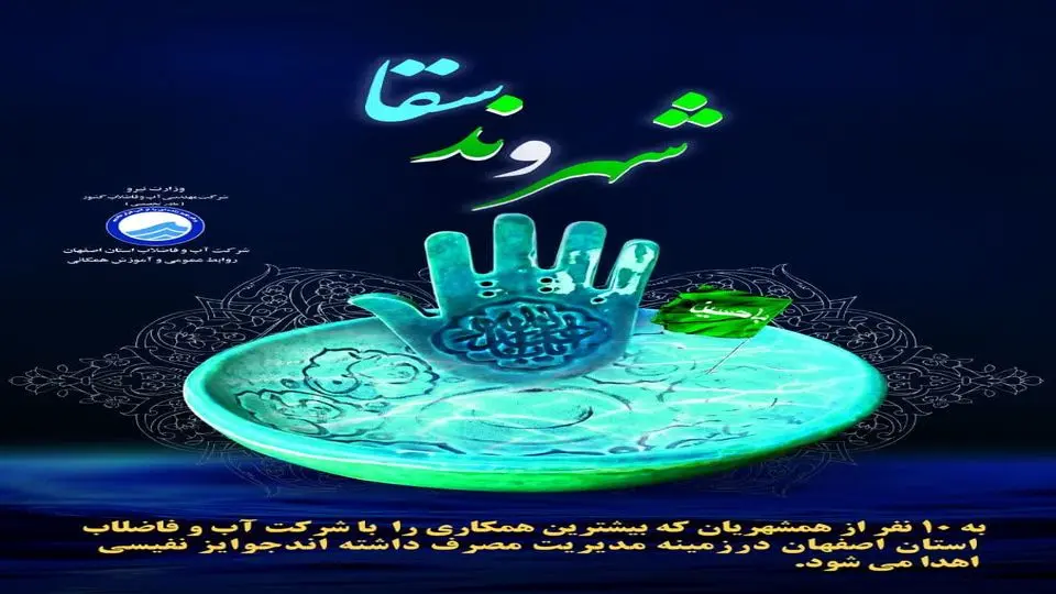 طرح شهروند _سقا در آبفای اصفهان رونمایی شد