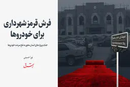 فرش قرمز شهرداری برای خودروها