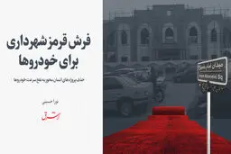 فرش قرمز شهرداری برای خودروها