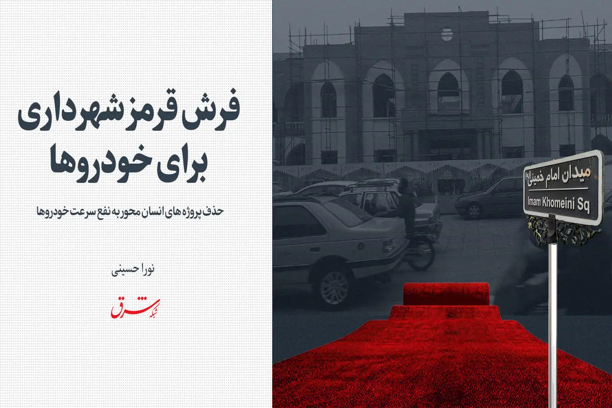 حذف پروژه‌های انسان‌محور به نفع سرعت خودروها