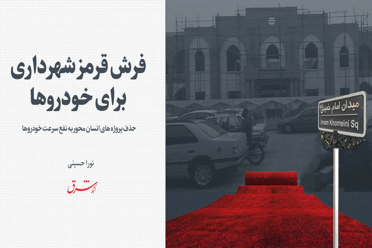 حذف پروژه‌های انسان‌محور به نفع سرعت خودروها