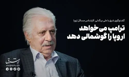 ترامپ می‌خواهد اروپا را گوشمالی دهد