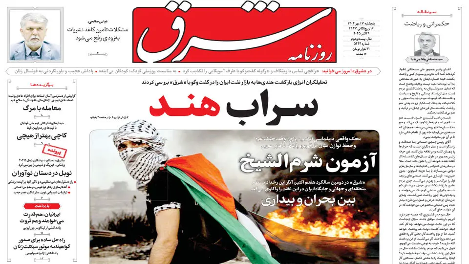 روزنامه شرق پنجشنبه 17 مهر 1404 شماره 5224
