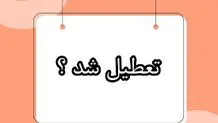 مدارس فردا ۱۲ اسفند تعطیل نیستند