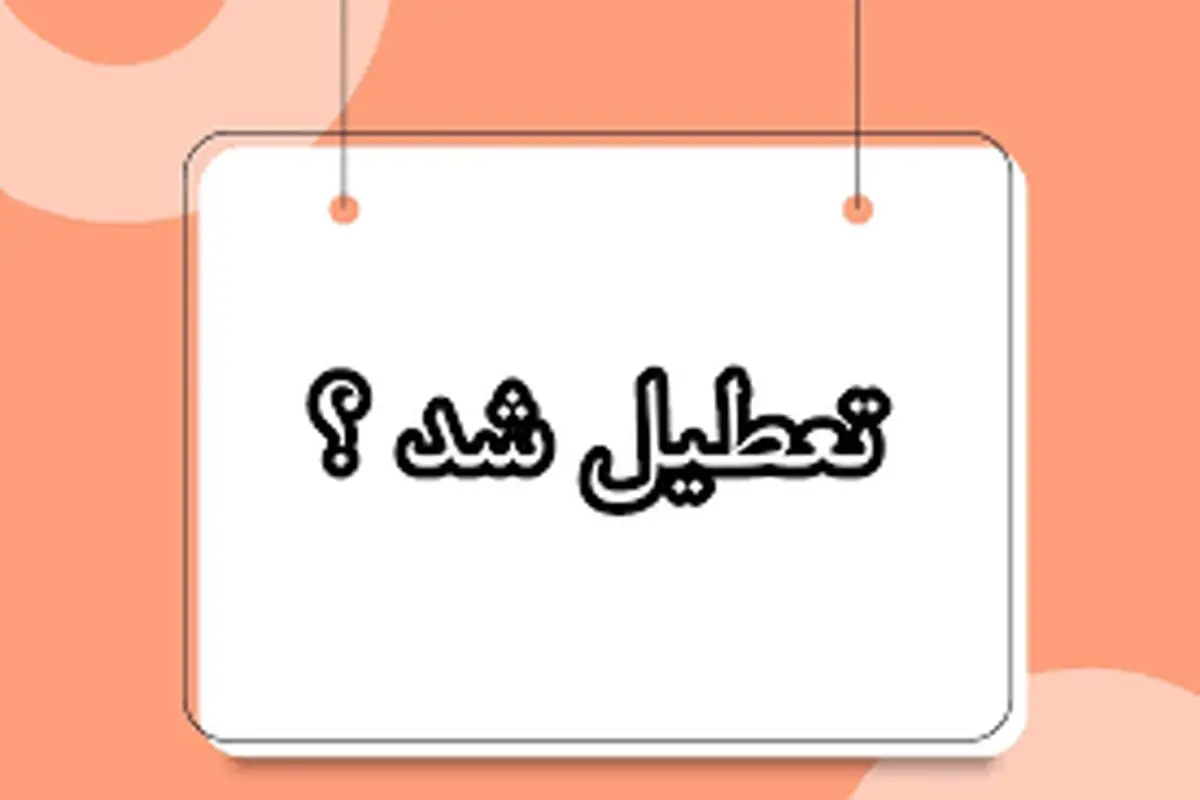 مدارس فردا ۱۲ اسفند تعطیل نیستند