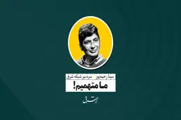 ما متهمیم! | سینا رحیم‌پور
