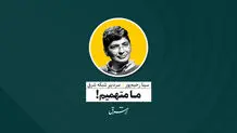 ما متهمیم! | سینا رحیم‌پور