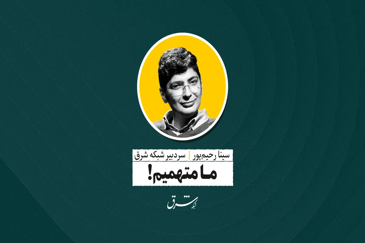 ما متهمیم! | سینا رحیم‌پور