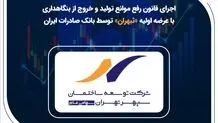 اجرای قانون رفع موانع تولید و خروج از بنگاهداری با عرضه اولیه «ثبهران» توسط بانک صادرات ایران