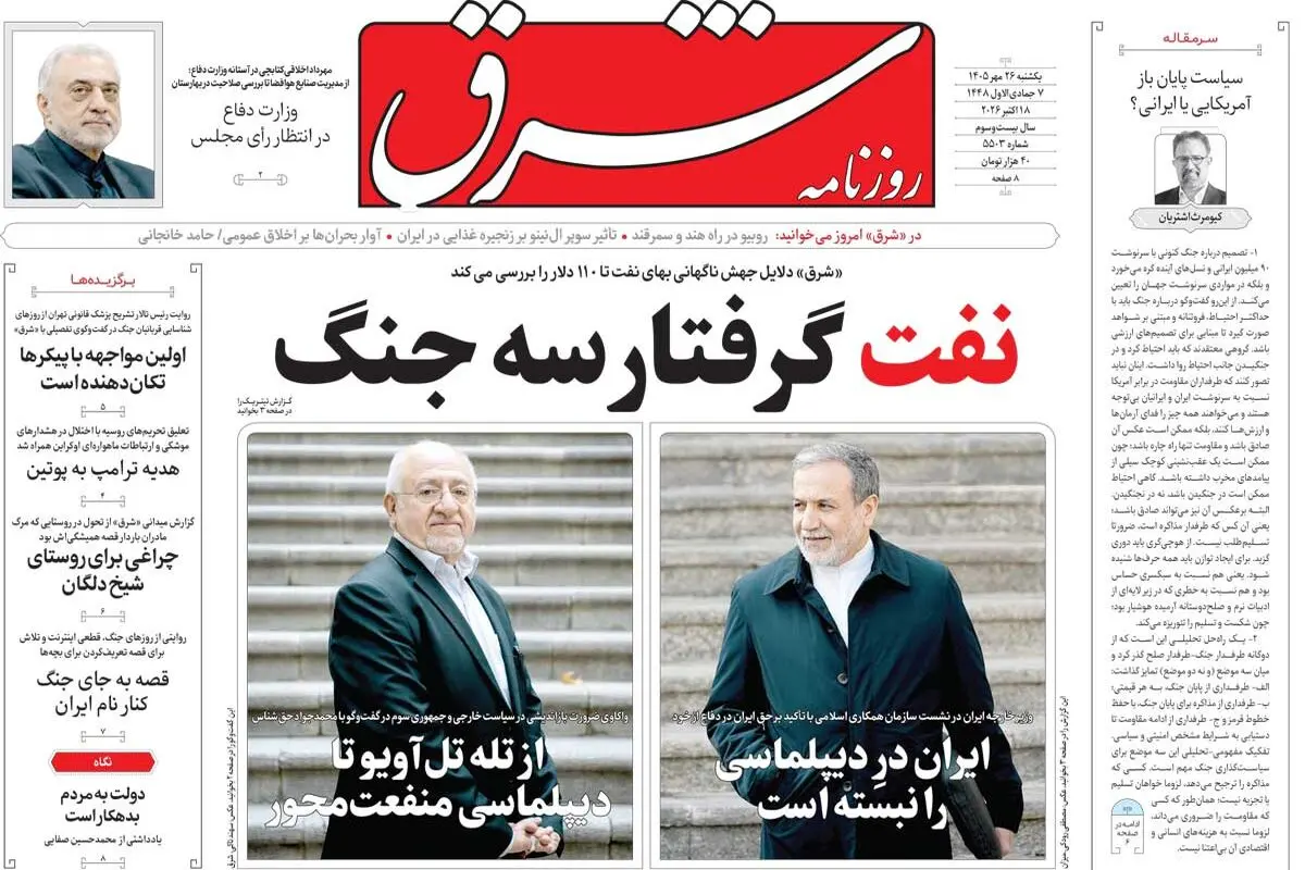 روزنامه شرق یکشنبه 26 مهر 1405 شماره 5503