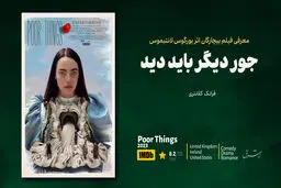 جور دیگر باید دید

