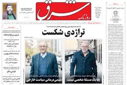 روزنامه شرق سه شنبه 2 دی 1404 شماره 5287