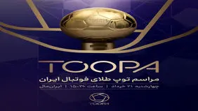 تاریخ برگزاری مراسم توپ طلا چه زمانی است؟