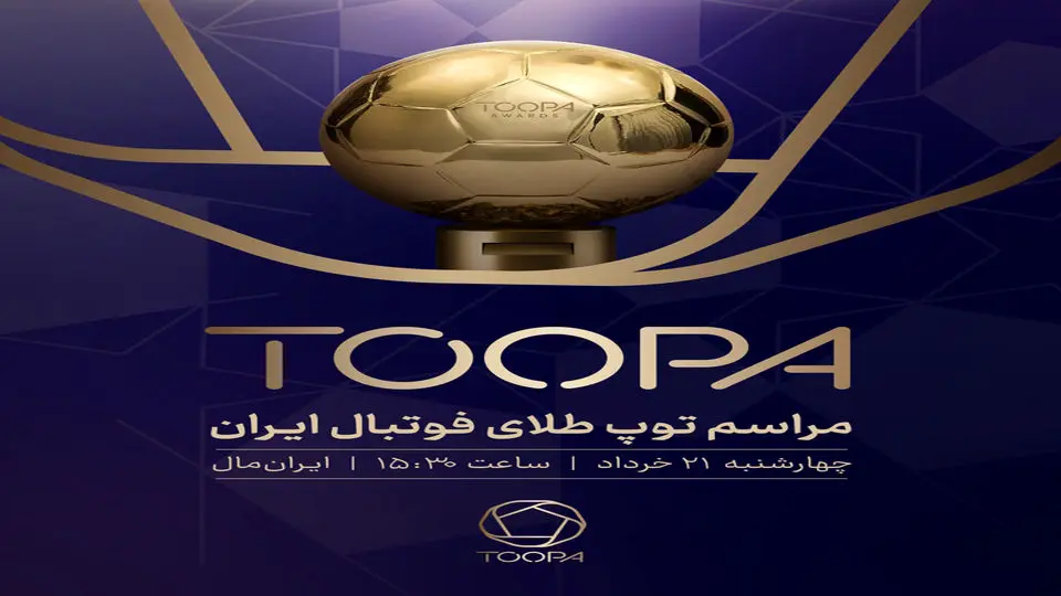 تاریخ برگزاری مراسم توپ طلا چه زمانی است؟