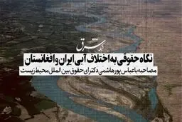 نگاهی حقوقی به اختلاف آبی ایران و افغانستان