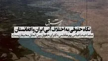 نگاهی حقوقی به اختلاف آبی ایران و افغانستان