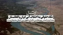 طالبان با راستی‌آزمایی کم‌آبی توسط کارشناسان ایرانی موافقت کرد
