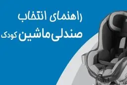 راهنمای جامع برای انتخاب بهترین صندلی ماشین کودک