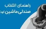 راهنمای جامع برای انتخاب بهترین صندلی ماشین کودک