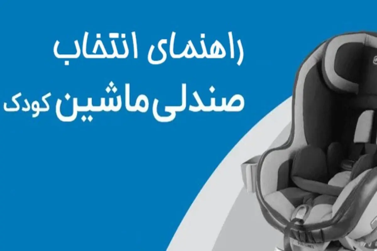 راهنمای جامع برای انتخاب بهترین صندلی ماشین کودک