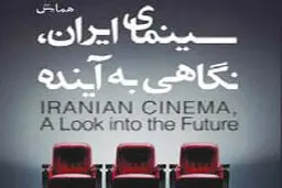 برگزاری همایش «سینمای ایران؛ نگاهی به آینده»  در موزه سینما

