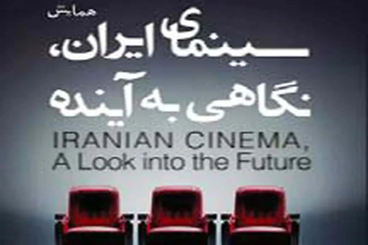 برگزاری همایش «سینمای ایران؛ نگاهی به آینده»  در موزه سینما

